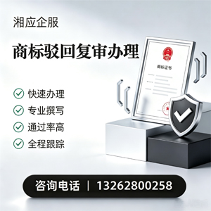 上海商标驳回复审服务