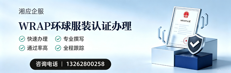 上海WRAP环球服装认证申请服务