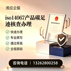 上海ISO14067产品碳足迹认证服务