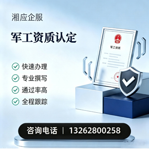 上海军工资质申请服务