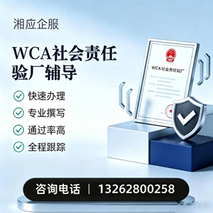 上海WCA社会责任验厂申请服务