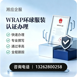 上海WRAP环球服装认证申请服务