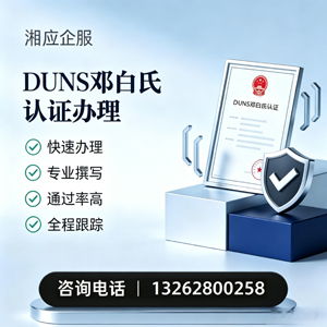 上海DUNS邓白氏认证申请服务