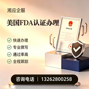 上海FDA认证申请服务