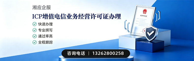 上海ICP增值电信业务经营许可证申请服务