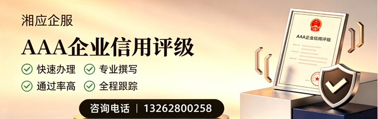 上海AAA企业信用评级申请服务