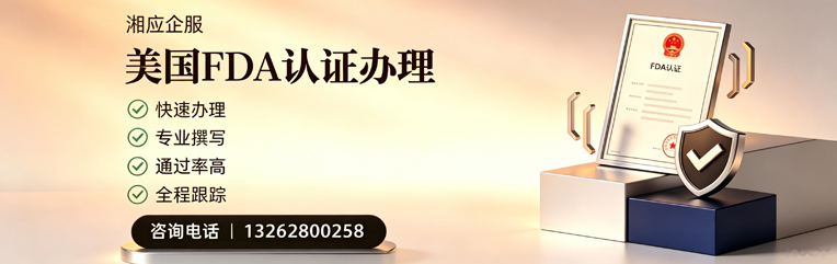 上海FDA认证申请服务