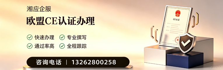 上海CE欧盟产品标准认证服务