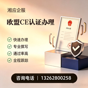 上海CE欧盟产品标准认证服务