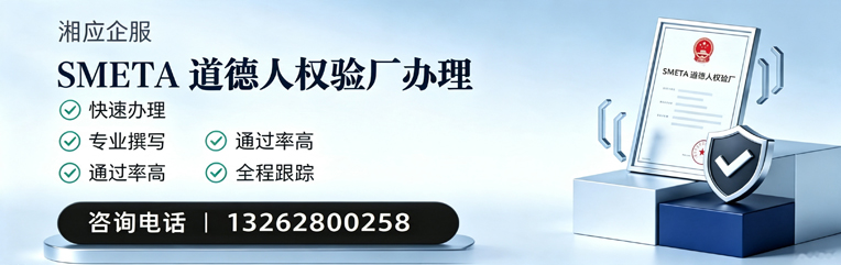 上海SMETA道德人权验厂申请服务