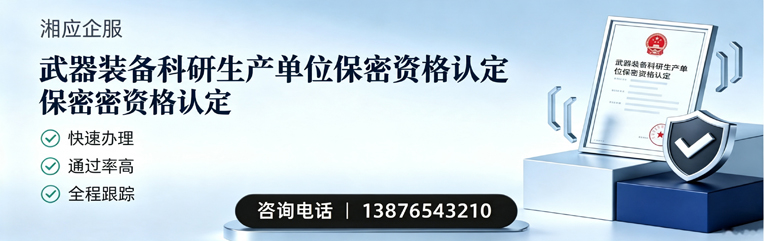 上海武器装备科研生产单位保密资格认定申请服务