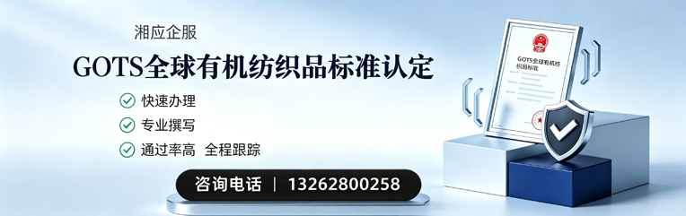 上海GOTS全球有机纺织品标准认证申请服务
