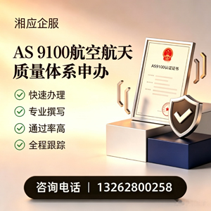 上海AS9100航空航天质量体系认证服务