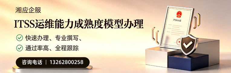 上海ITSS运维能力成熟度模型申请服务