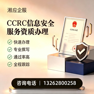 上海CCRC信息安全服务资质申请服务