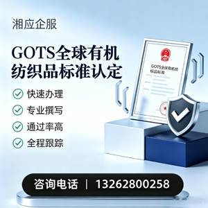 上海GOTS全球有机纺织品标准认证申请服务