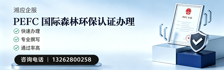 上海PEFC国际森林环保认证申请服务