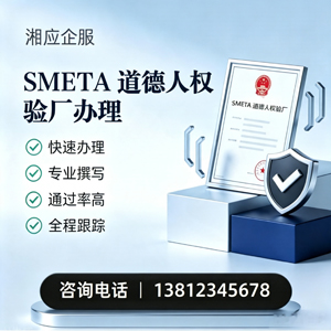 上海SMETA道德人权验厂申请服务