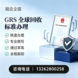 上海GRS全球回收标准认证申请服务