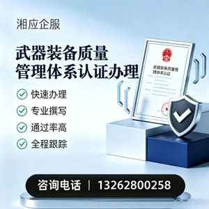 上海武器装备质量管理体系认证申请服务