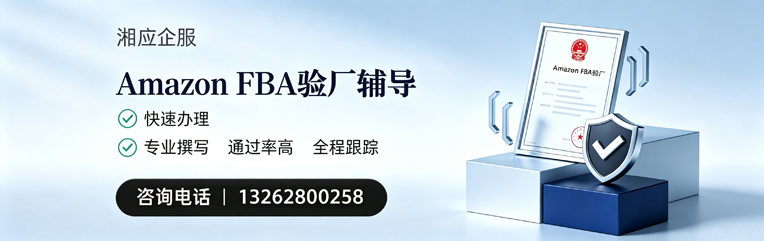 上海Amazon FBA验厂申请服务