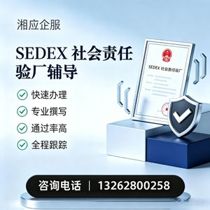 上海SEDEX社会责任验厂申请服务