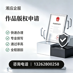 上海作品版权登记服务