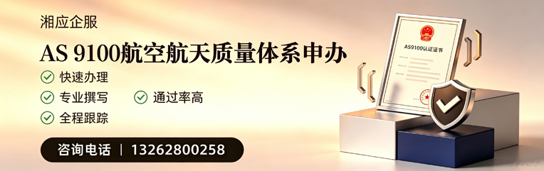 上海AS9100航空航天质量体系认证服务