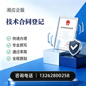 上海技术合同认定登记服务