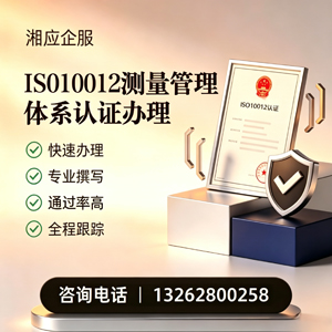 上海ISO10012测量管理体系认证申请服务