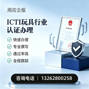 上海ICTI玩具行业认证申请服务