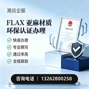 上海FLAX亚麻材质环保认证申请服务