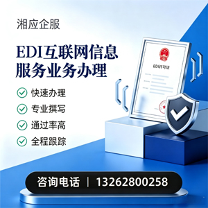 上海EDI互联网信息服务业务申请服务