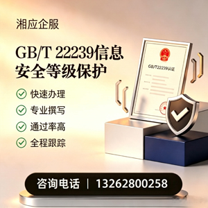 上海GB/T22239信息安全等级保护申报服务