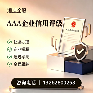 上海AAA企业信用评级申请服务