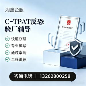 上海C-TPAT反恐验厂申请服务