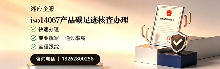 上海ISO14067产品碳足迹核查服务