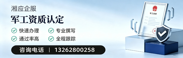 上海军工资质申请服务