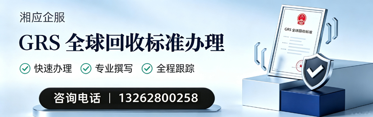 上海GRS全球回收标准认证申请服务
