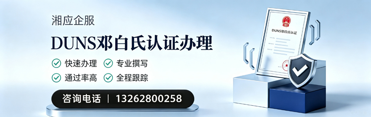 上海DUNS邓白氏认证申请服务