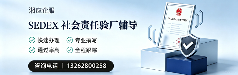 上海SEDEX社会责任验厂申请服务