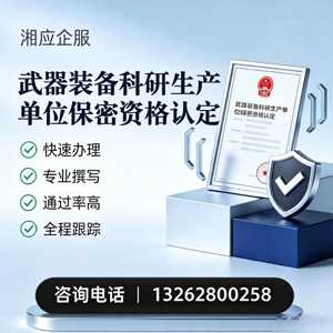 上海武器装备科研生产单位保密资格认定申请服务