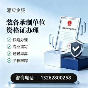 上海装备承制单位资格证申请服务