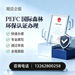 上海PEFC国际森林环保认证申请服务