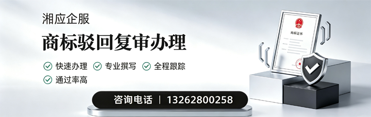 上海商标驳回复审服务