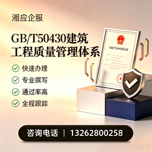 上海GB/T50430建筑工程质量管理体系认证服务