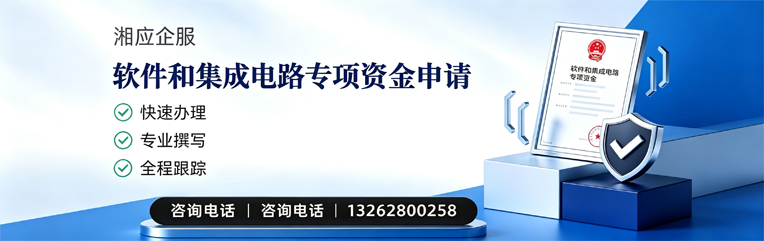 上海软件和集成电路专项资金申报服务