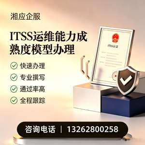 上海ITSS运维能力成熟度模型申请服务