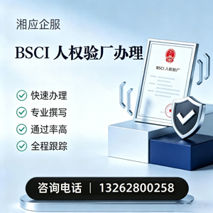 上海BSCI人权验厂申请服务