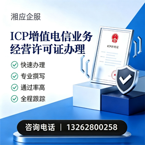 上海ICP增值电信业务经营许可证申请服务